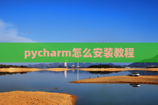 pycharm怎么安装教程