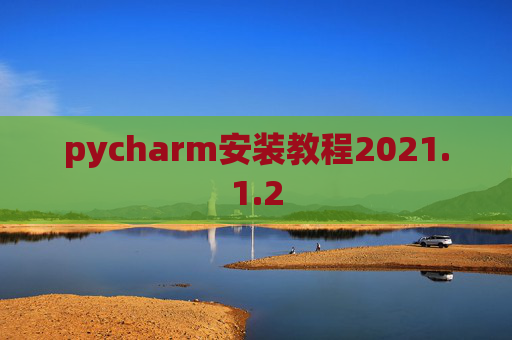pycharm安装教程2021.1.2