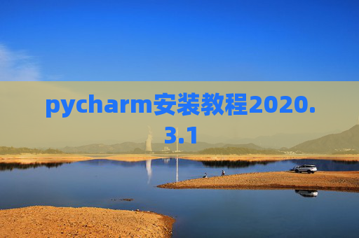 pycharm安装教程2020.3.1