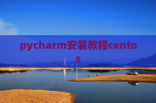 pycharm安装教程centos
